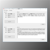エンコード・デコード