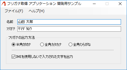 フリガナ取得 アプリケーション 開発用サンプル