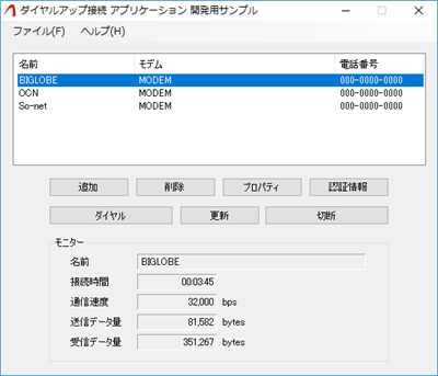 ダイヤルアップ接続 アプリケーション 開発用サンプル