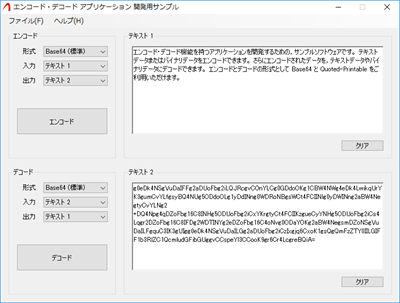 エンコード・デコード アプリケーション 開発用サンプル